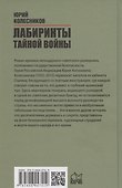 Лабиринты тайной войны (12+) - 1