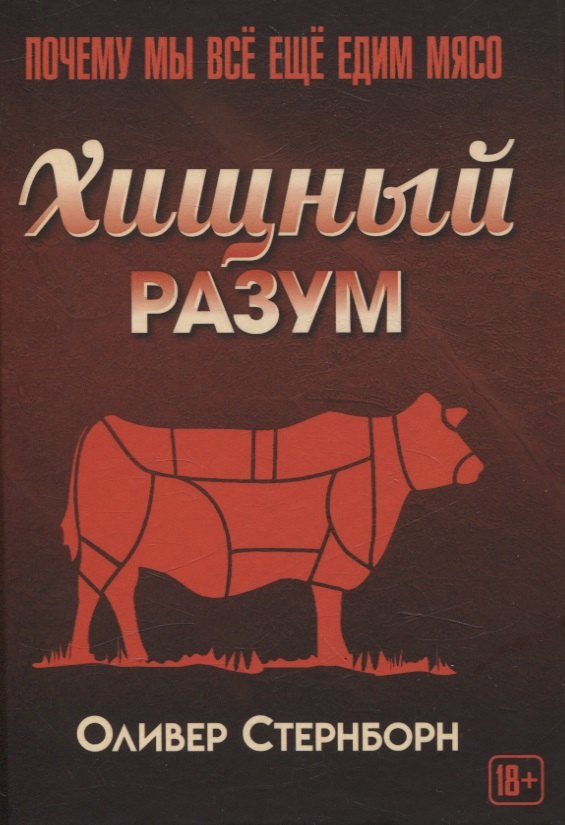 

Хищный разум. Почему мы всё ещё едим мясо