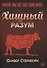 Хищный разум. Почему мы всё ещё едим мясо - 0