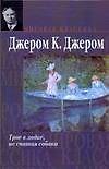 Трое в лодке, не считая собаки - 0