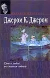 Трое в лодке, не считая собаки
