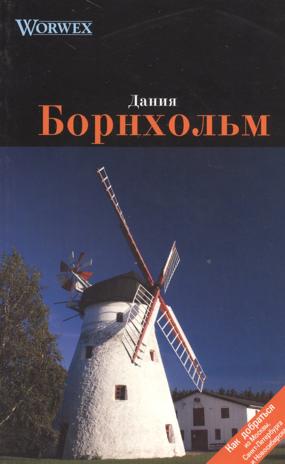 Обложка книги «Борнхольм: Путеводитель»