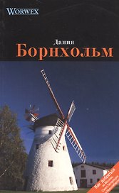 Борнхольм: Путеводитель