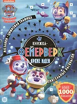 Книжка-фейерверк № КФ 1906 ("Щенячий патруль"). Более 1000 наклеек