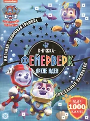 Книжка-фейерверк № КФ 1906 ("Щенячий патруль"). Более 1000 наклеек