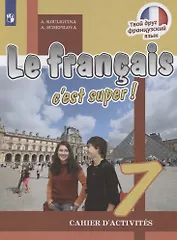 Le francais cest super! Французский язык. 7 класс. Рабочая тетрадь