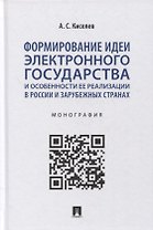 Формирование идеи электронного государства и особенности ее реализации в России и зарубежных странах. Монография