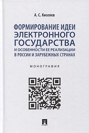 Формирование идеи электронного государства и особенности ее реализации в России и зарубежных странах. Монография