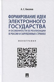 Формирование идеи электронного государства и особенности ее реализации в России и зарубежных странах. Монография