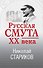 Русская смута XX века - 0