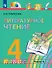 Литературное чтение. 4 класс. Учебник. В четырех частях. Часть 4 - 0