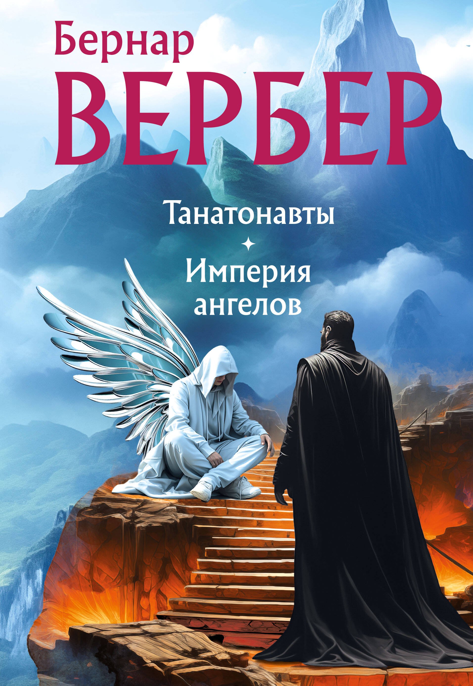 

Танатонавты + Империя ангелов (омнибус)