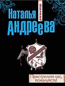 Пристрелите нас, пожалуйста!: роман - 0