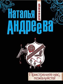 Пристрелите нас, пожалуйста!: роман