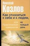 Как относиться к себе и к людям, или Практическая психология на каждый день