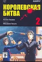 Королевская битва. Том 2 (Battle Royale). Манга