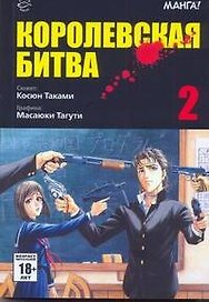 Королевская битва. Том 2 (Battle Royale). Манга