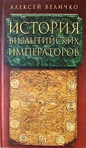 История Византийских Императоров т.4