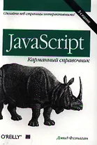 JavaScript: карманный справочник, 3-е издание