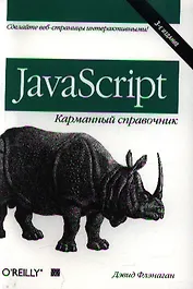 JavaScript: карманный справочник, 3-е издание