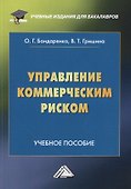 Управление коммерческим риском. Учебное пособие - 0