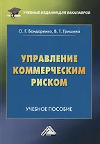 Управление коммерческим риском. Учебное пособие