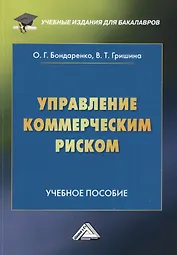 Управление коммерческим риском. Учебное пособие