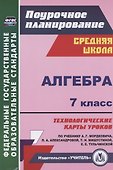 Алгебра. 7 класс. Технологические карты уроков по учебнику А.Г. Мордковича - 0