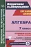 Алгебра. 7 класс. Технологические карты уроков по учебнику А.Г. Мордковича - 0
