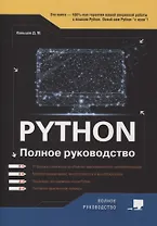 Python. Полное руководство