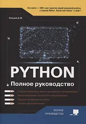 Python. Полное руководство