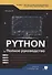 Python. Полное руководство - 0