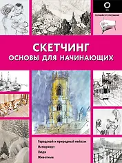 Скетчинг. Основы для начинающих