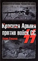 Красная Армия против войск СС