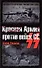 Красная Армия против войск СС - 0