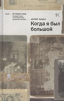 Когда я был большой