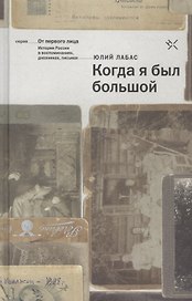 Когда я был большой