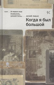 Когда я был большой