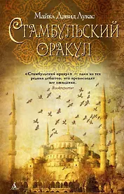 Стамбульский оракул