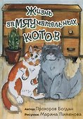 Жизнь заМЯУчательных котов - 0