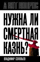 Нужна ли смертная казнь?