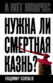 Нужна ли смертная казнь?