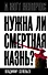 Нужна ли смертная казнь? - 0