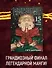 Магическая битва. Книга 15 (Том 29, 30) - Жизнь и смерть. Что ждет нас в будущем (Jujutsu Kaisen). Манга + открытка "Итадори и Сукуна" - 2