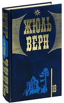 Жюль Верн. Собрание сочинений в 20 томах. Том 18. Замок в Карпатах. Агентство Томпсон и Ко