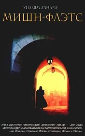 Мишн - Флэтс