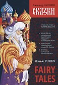 Fairy Tales. Bilingua. Intermediate / Сказки. Билингва. Средний уровень - 0