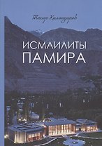 Исмаилиты Памира