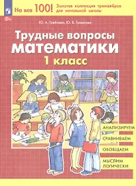 Трудные вопросы математики. 1 класс