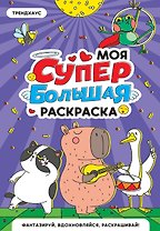 Трендхаус. Моя супербольшая раскраска